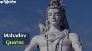Read more about the article 120+ Best Mahadev Quotes in Hindi। महादेव कोट्स 2023