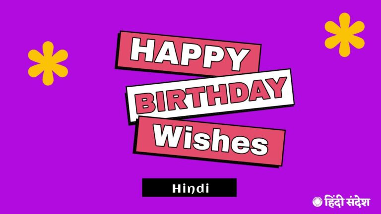 120 Happy Birthday Wishes In Hindi । जन्मदिन की शुभकामनाएं