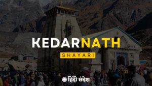 Read more about the article 120+ Kedarnath Shayari in Hindi | केदारनाथ शायरी 2024