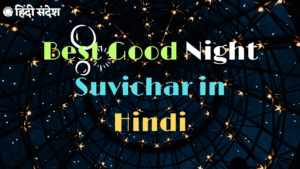 Read more about the article 50+ Best Good Night Suvichar in Hindi | शुभ रात्रि सुविचार