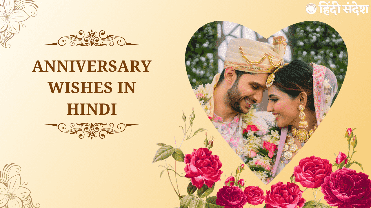 You are currently viewing Anniversary Wishes In Hindi | 50+ वेडिंग एनिवर्सरी बधाई
