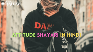 Read more about the article 50+ Best Attitude Shayari in Hindi | ऐटिटूड शायरी हिंदी मे