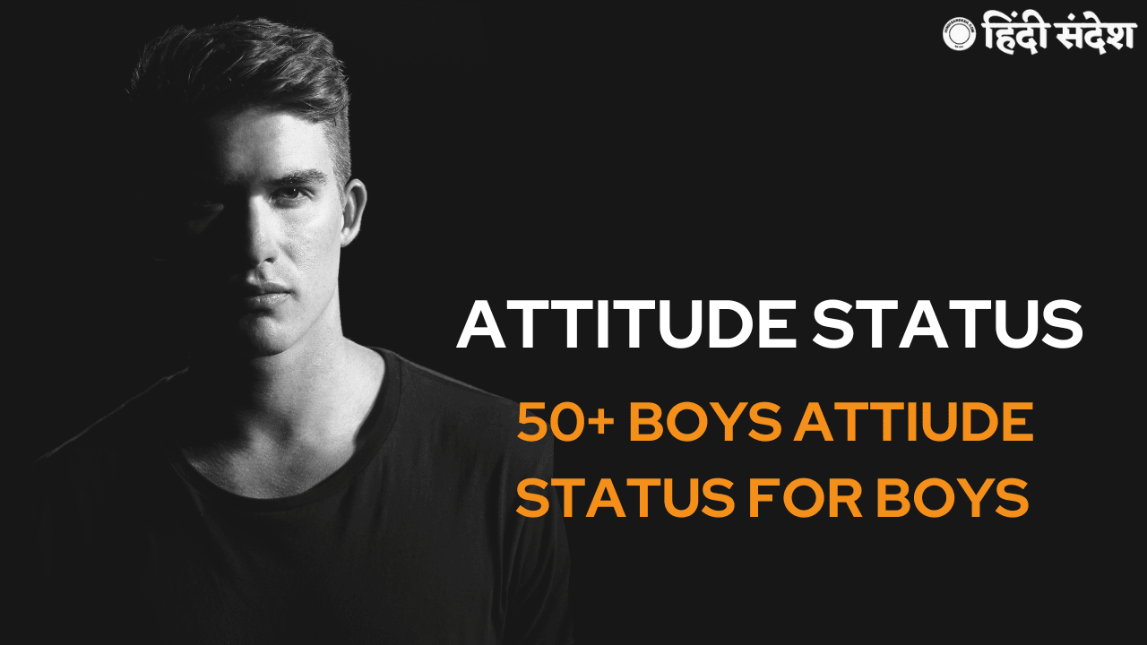Read more about the article 50+ Attitude Status for Boys in Hindi | बोइस एटीट्यूड स्टेट्स