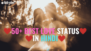 Read more about the article 50+ Best Love Status in Hindi | बेस्ट लव स्टेटस हिंदी में