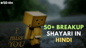 Read more about the article 50+ Breakup Shayari in Hindi | ब्रेकअप शायरी हिंदी