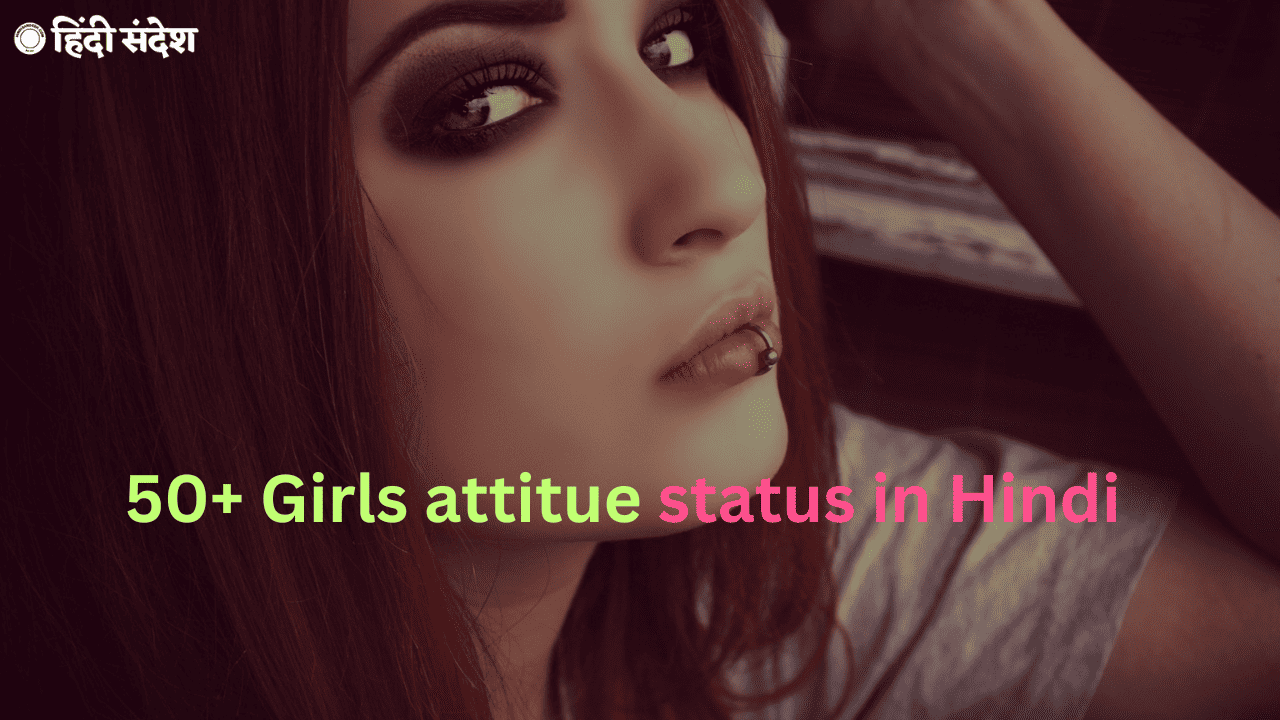 You are currently viewing 50+ Girls attitude status in Hindi । गर्ल्स ऐटिटूड स्टेटस हिंदी में