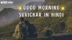 Read more about the article 50+ Best Good Morning Suvichar in Hindi। गुड मॉर्निंग सुविचार हिंदी मे