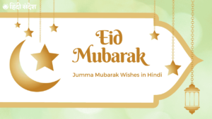 Read more about the article 50+ Jumma Mubarak Wishes in Hindi | जुम्मा मुबारक बधाई हिंदी