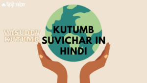 Read more about the article 50+ Kutumb Suvichar in Hindi । बेस्ट कुटुंब सुविचार हिंदी मे