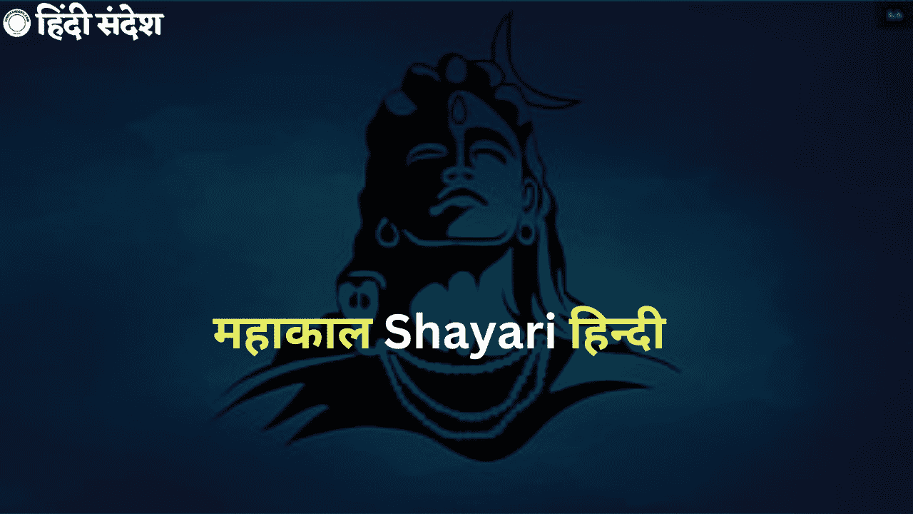 Read more about the article 80+ Mahakal Shayari in Hindi | महाकाल शायरी हिंदी मे