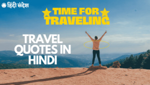 Read more about the article 80+ Travel Quotes in Hindi | ट्रैवल कोट्स हिन्दी मे