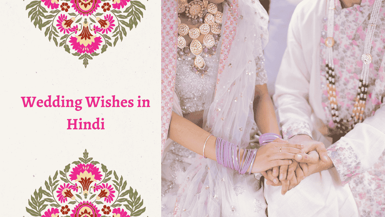 You are currently viewing 50+ Wedding Wishes in Hindi। शादी की शुभकामनाएं