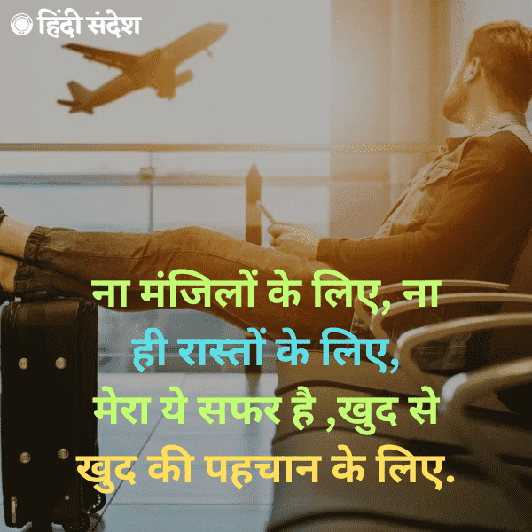 travel short quotes in hindi