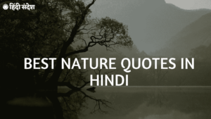 Read more about the article 50+ Best Nature Quotes in Hindi | प्रकृति पर कोट्स हिन्दी मे