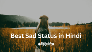 Read more about the article 150+ Best Sad Status in Hindi | सैड स्टेटस हिंदी में