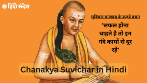Read more about the article 500+ Chanakya Suvichar in Hindi : चाणक्य नीति सुविचार हिन्दी