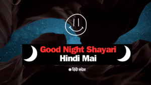 Read more about the article 120+ Good Night Shayari Hindi Mai। Good Night Love Shayari