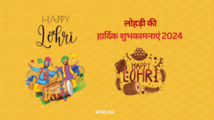 Read more about the article Happy Lohri Wishes in Hindi 2024 | लोहड़ी की बधाई हिन्दी मे