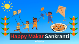 Read more about the article Happy Makar Sankranti 2024 Wishes in Hindi | मकर संक्रांति मैसेज