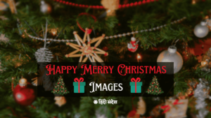 Read more about the article Happy Merry Christmas Images 2024 | Merry Christmas Wishes