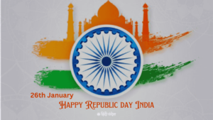 Read more about the article Happy Republic Day 2024 | गणतंत्र दिवस की शुभकामनाएँ