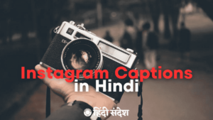 Read more about the article Instagram Captions Hindi | 200+Instagram Captions Love Story