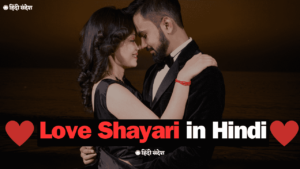 Read more about the article 250+ Love Shayari in Hindi | खूबसूरत रोमांटिक शायरी हिन्दी मे
