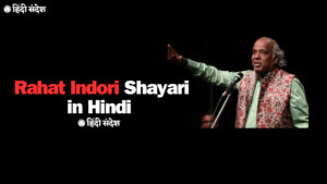 Read more about the article 250+ Rahat Indori Shayari in Hindi | Heart Touching Shayari