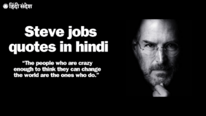 Read more about the article Steve jobs quotes in hindi | स्टीव जॉब के हिंदी कोट्स