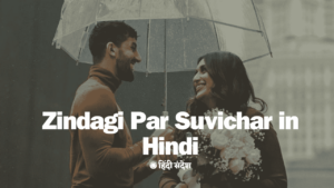 Read more about the article Zindagi Par Suvichar in Hindi | Life Problem Quotes in Hindi