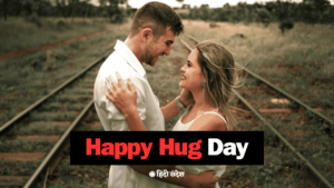 Read more about the article 12th February Happy Hug Day Quotes, Shayari, Wishes, Images