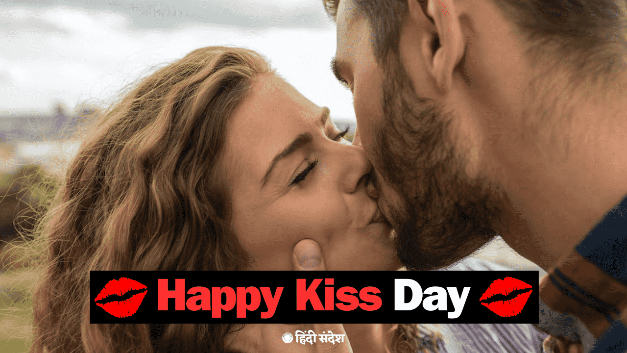 You are currently viewing 200+ Happy Kiss Day Quotes in Hindi, किस डे का स्पेशल