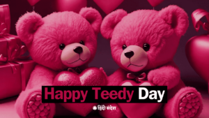 Read more about the article 200+ Happy Teddy Day My Love Shayari in Hindi, Teddy Day Pic