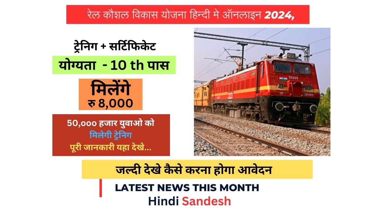 Read more about the article Rail Kaushal Vikas Yojana 2024, रेल कौशल विकास योजना हिन्दी मे